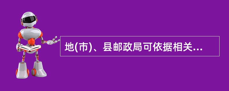 地(市)、县邮政局可依据相关规定自行制作集邮品。