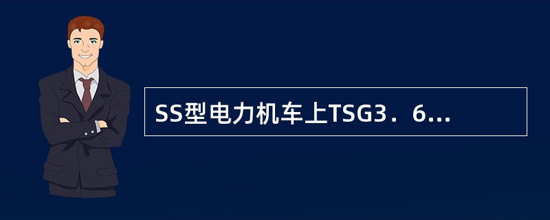 SS型电力机车上TSG3．630／25型单臂受电弓实验要求之一：滑板在工作高度范