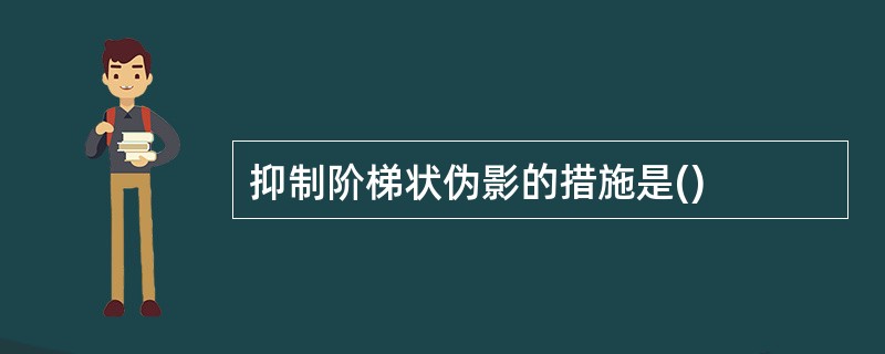 抑制阶梯状伪影的措施是()