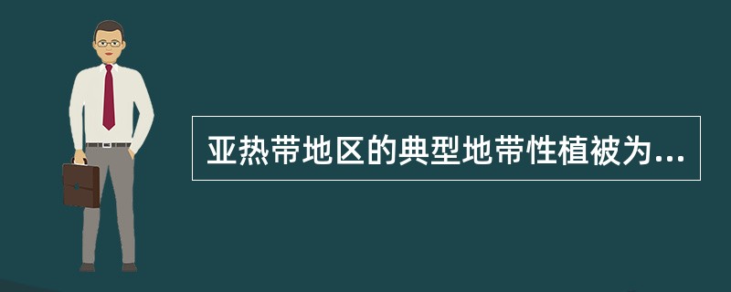 亚热带地区的典型地带性植被为（）。