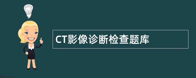 CT影像诊断检查题库