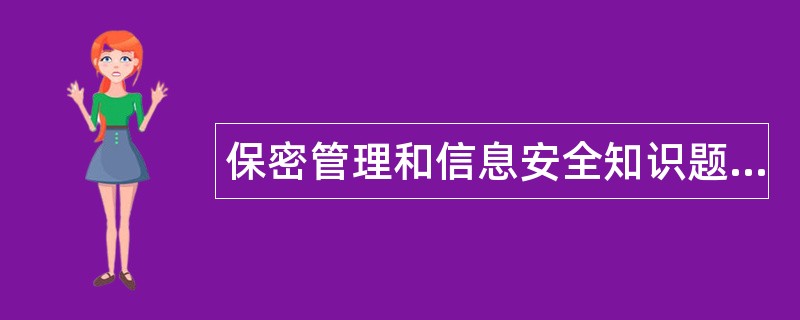 保密管理和信息安全知识题库