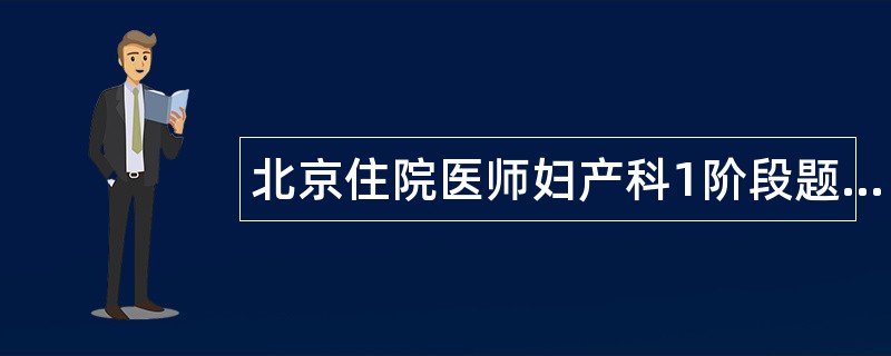北京住院医师妇产科1阶段题库