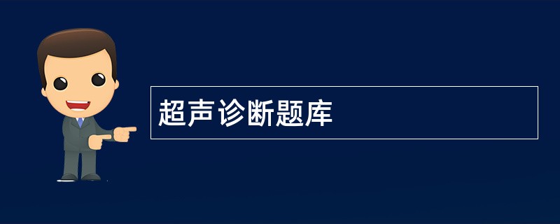 超声诊断题库