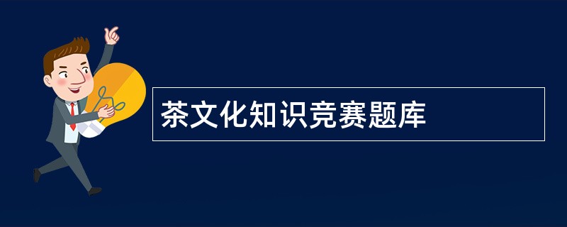 茶文化知识竞赛题库