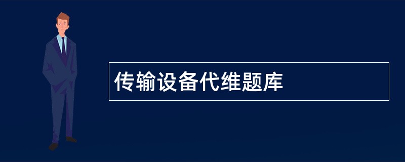 传输设备代维题库