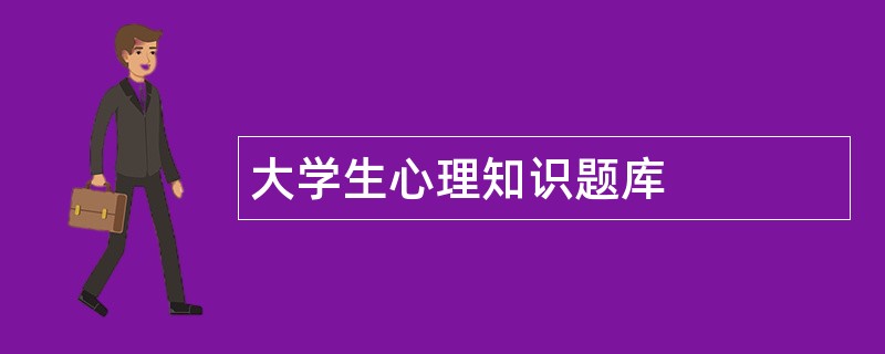 大学生心理知识题库