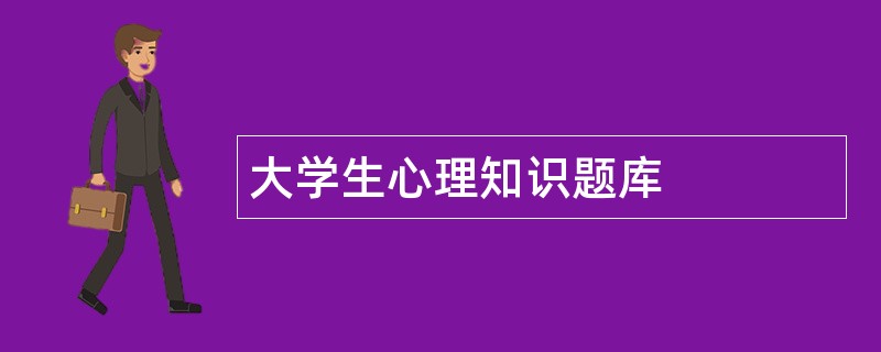 大学生心理知识题库