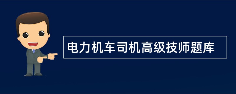 电力机车司机高级技师题库