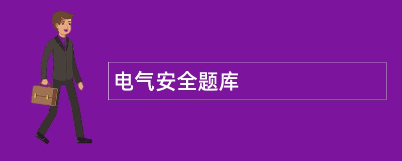 电气安全题库