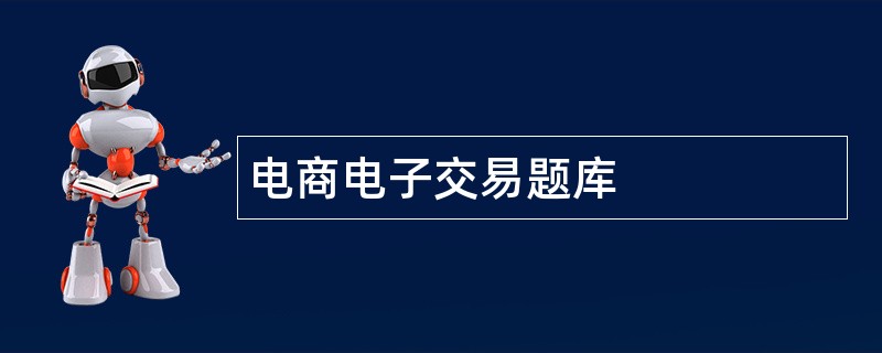 电商电子交易题库