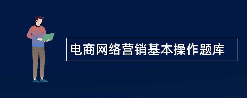 电商网络营销基本操作题库