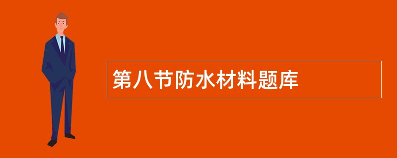 第八节防水材料题库