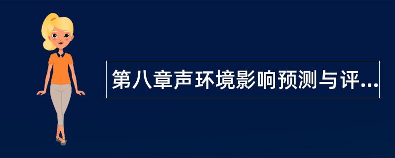 第八章声环境影响预测与评价题库