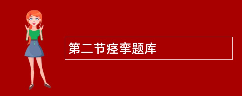 第二节痉挛题库