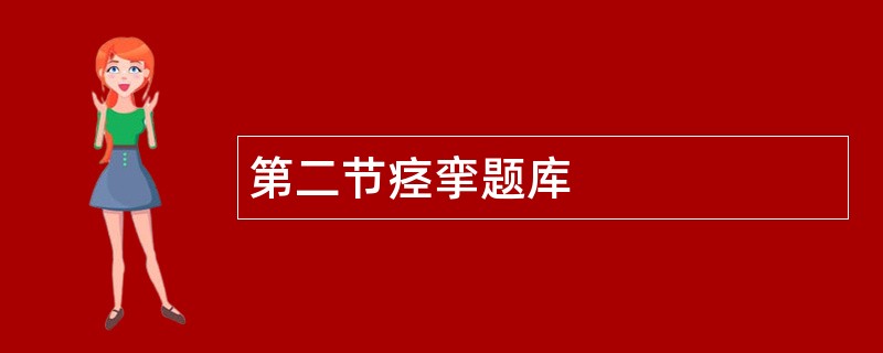 第二节痉挛题库