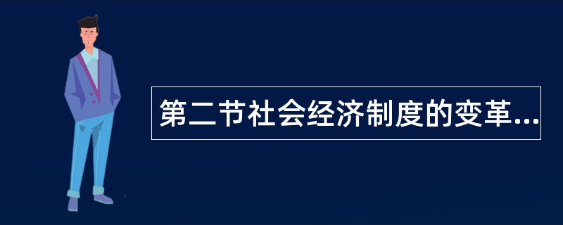 第二节社会经济制度的变革和演化题库