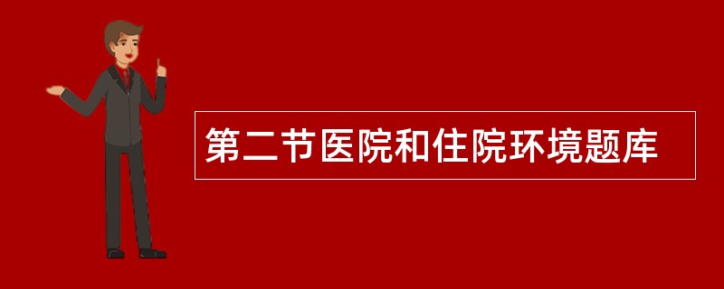 第二节医院和住院环境题库