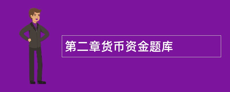 第二章货币资金题库