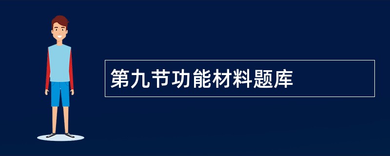 第九节功能材料题库