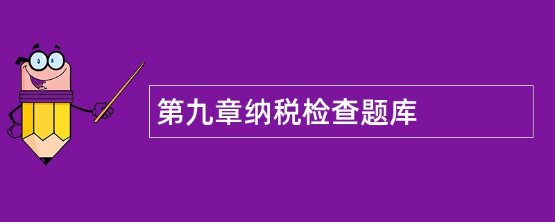 第九章纳税检查题库