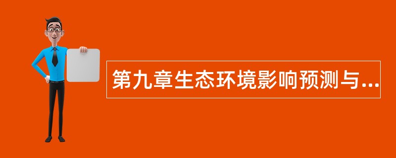 第九章生态环境影响预测与评价题库
