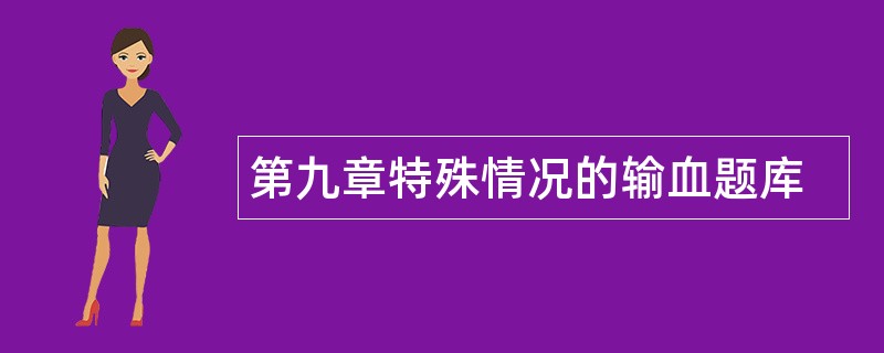 第九章特殊情况的输血题库