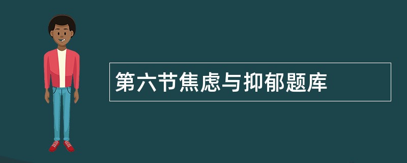 第六节焦虑与抑郁题库