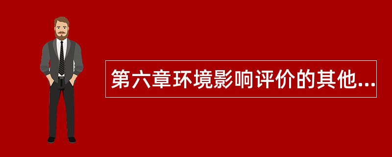 第六章环境影响评价的其他法律法规规定题库