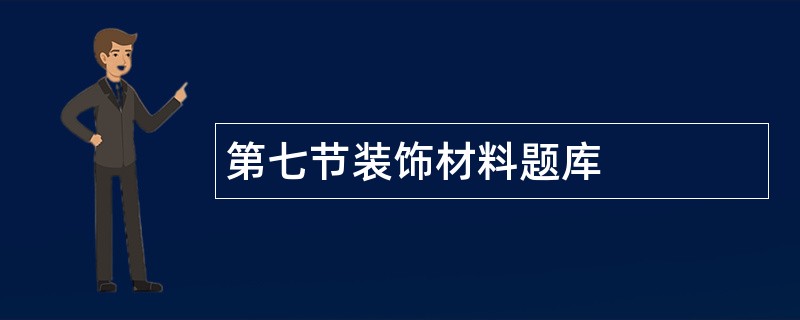 第七节装饰材料题库