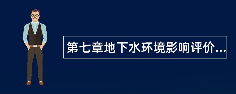 第七章地下水环境影响评价与防护题库