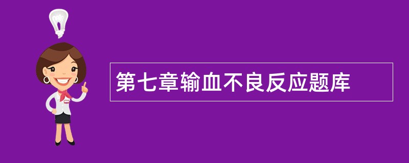 第七章输血不良反应题库