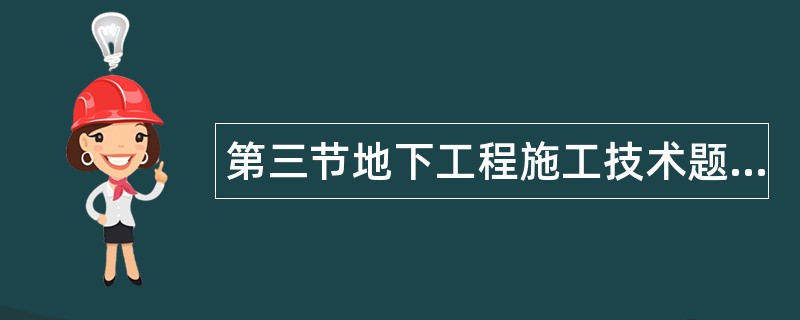 第三节地下工程施工技术题库