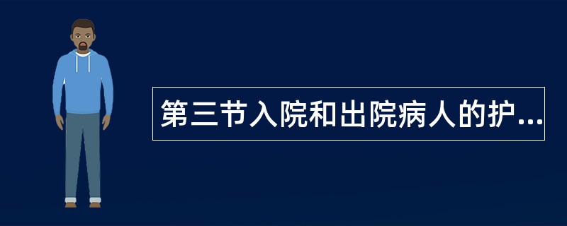 第三节入院和出院病人的护理题库