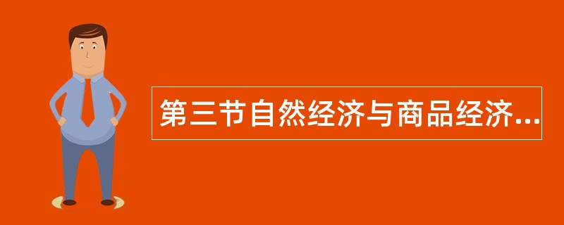 第三节自然经济与商品经济题库