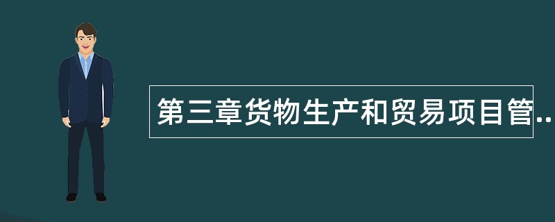 第三章货物生产和贸易项目管理题库