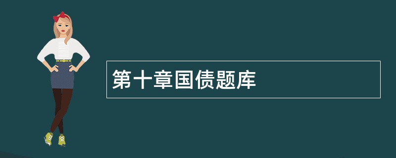 第十章国债题库 第十章国债题库