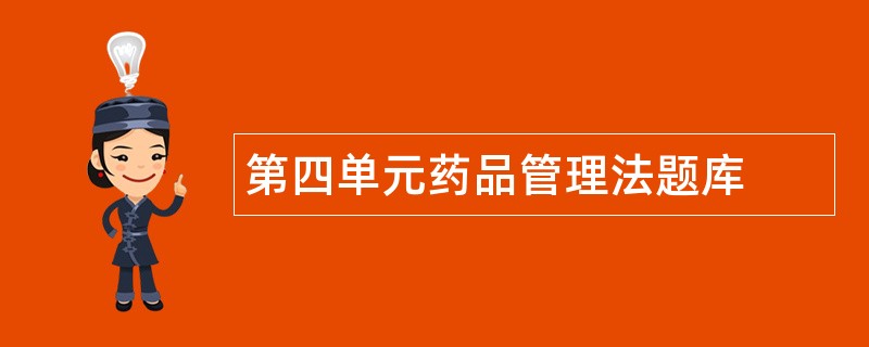 第四单元药品管理法题库