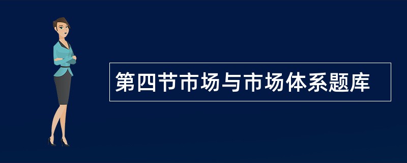 第四节市场与市场体系题库