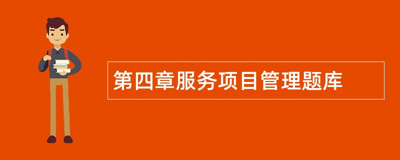 第四章服务项目管理题库