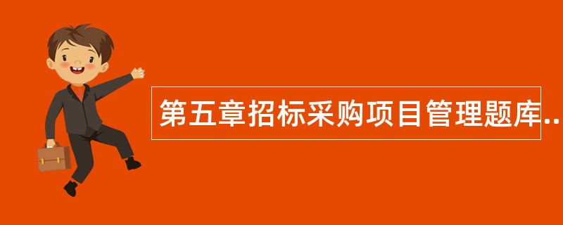 第五章招标采购项目管理题库