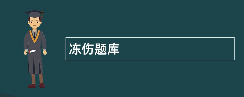 冻伤题库