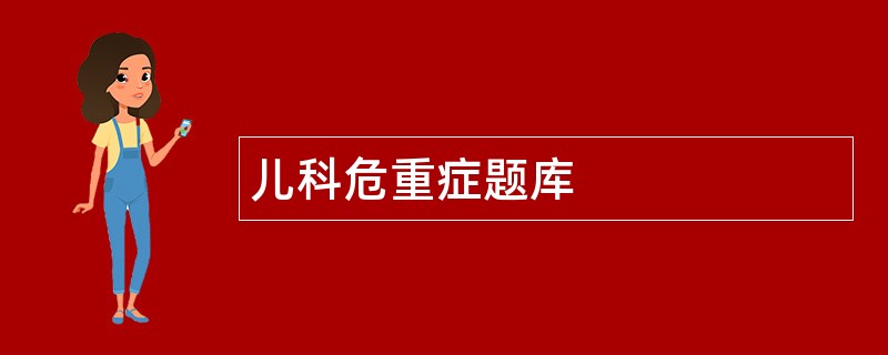儿科危重症题库
