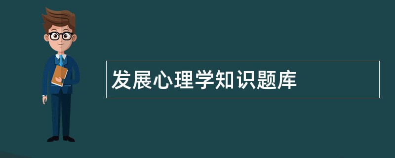 发展心理学知识题库