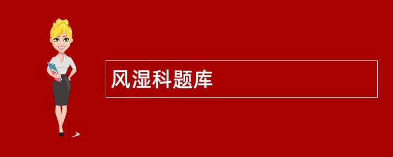 风湿科题库