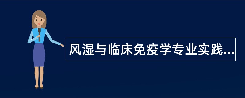 风湿与临床免疫学专业实践能力题库