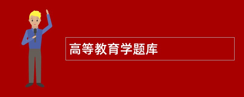 高等教育学题库
