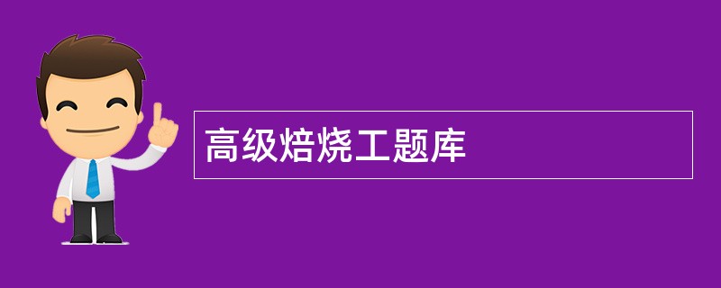 高级焙烧工题库