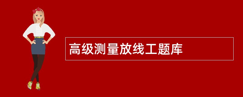 高级测量放线工题库