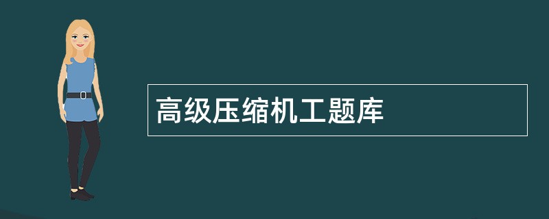 高级压缩机工题库